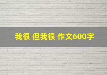 我很 但我很 作文600字